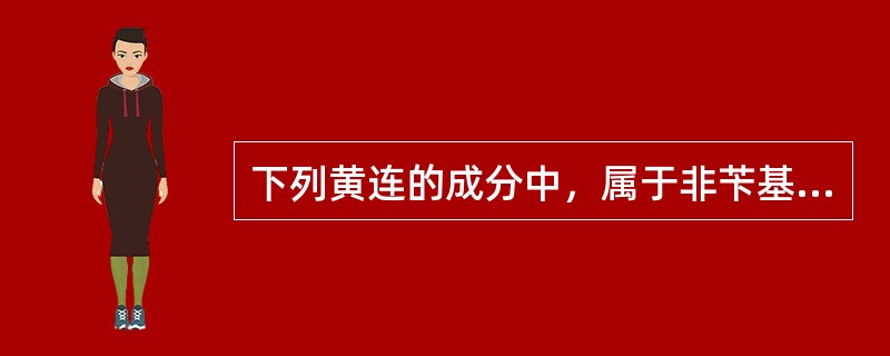 下列黄连的成分中，属于非苄基异喹啉类生物碱的为