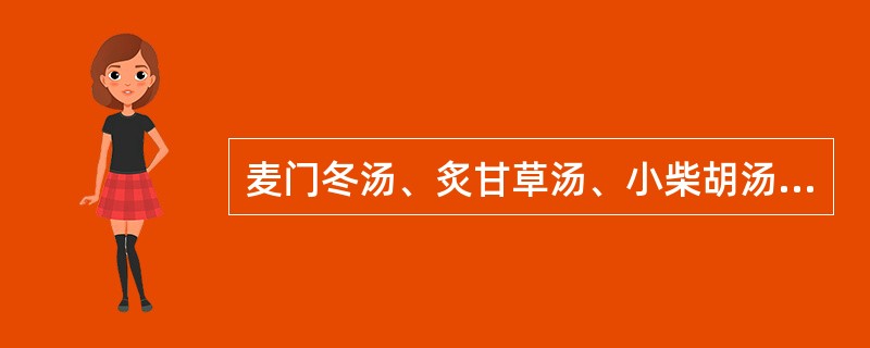 麦门冬汤、炙甘草汤、小柴胡汤、旋覆代赭汤四方均含有的药物是