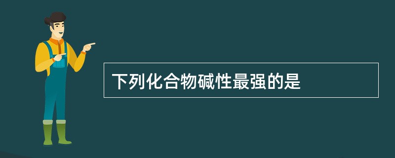 下列化合物碱性最强的是