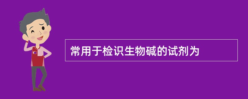 常用于检识生物碱的试剂为