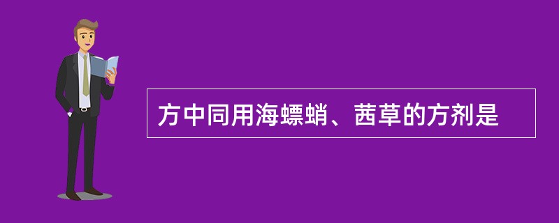 方中同用海螵蛸、茜草的方剂是