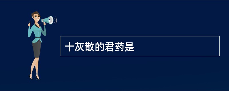 十灰散的君药是