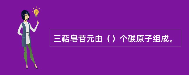 三萜皂苷元由（）个碳原子组成。