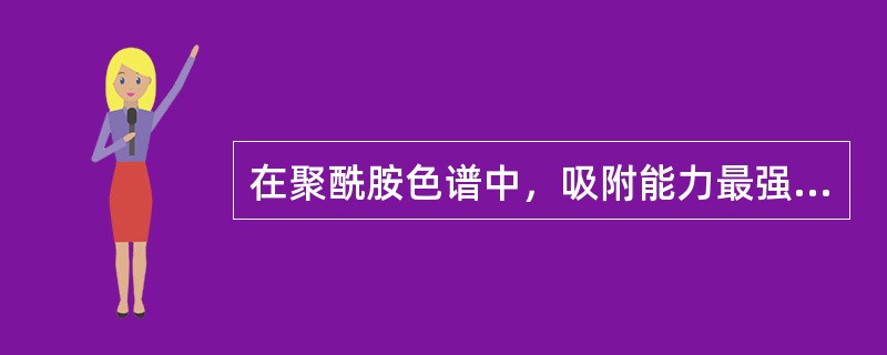 在聚酰胺色谱中，吸附能力最强的黄酮为