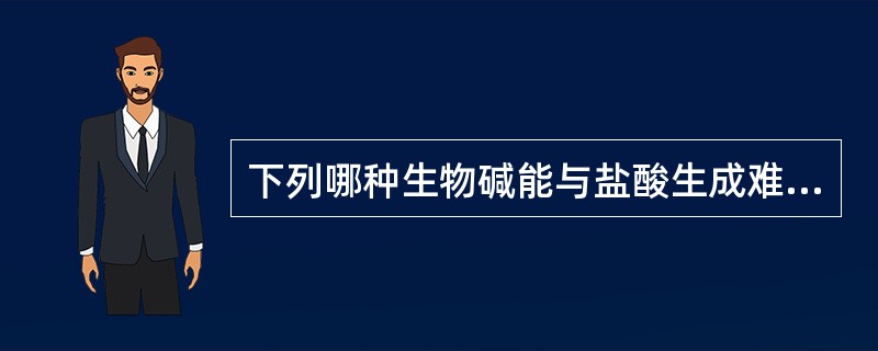 下列哪种生物碱能与盐酸生成难溶于水的盐（）。