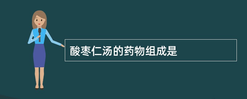 酸枣仁汤的药物组成是