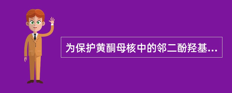 为保护黄酮母核中的邻二酚羟基，在提取时可加入