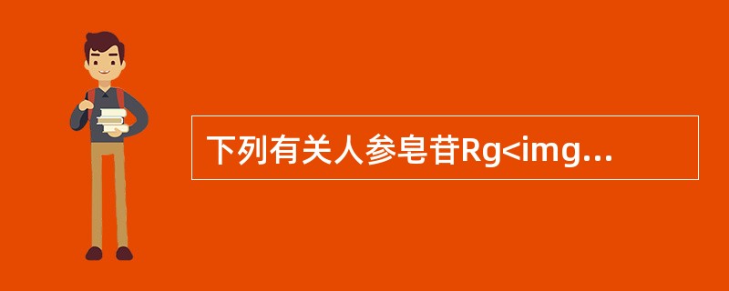 下列有关人参皂苷Rg<img border="0" style="width: 10px; height: 16px;" src="https: