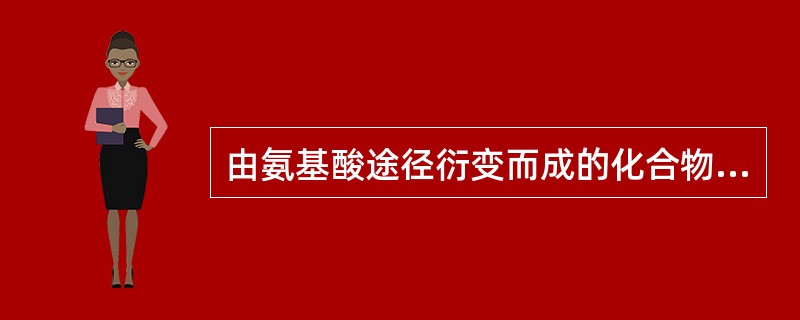 由氨基酸途径衍变而成的化合物类型是