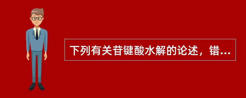 下列有关苷键酸水解的论述，错误的是（）。