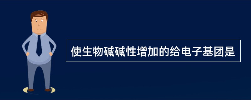 使生物碱碱性增加的给电子基团是