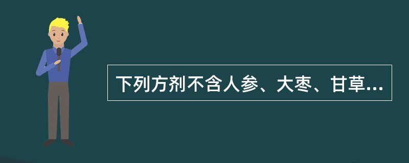 下列方剂不含人参、大枣、甘草的是