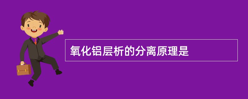 氧化铝层析的分离原理是