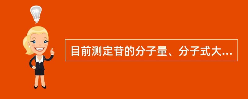 目前测定苷的分子量、分子式大多采用