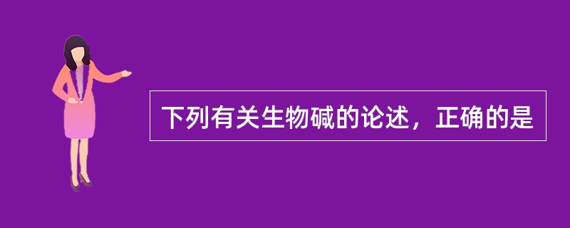 下列有关生物碱的论述，正确的是