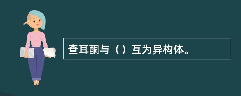 查耳酮与（）互为异构体。
