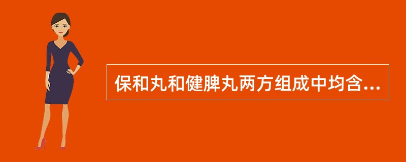 保和丸和健脾丸两方组成中均含有的药物是