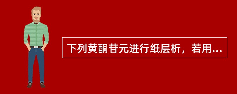 下列黄酮苷元进行纸层析，若用2%-6%的醋酸水溶液展开，停留在原点的是