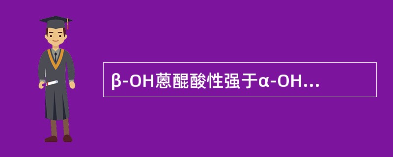 β-OH蒽醌酸性强于α-OH蒽醌，是因为