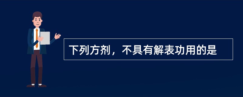 下列方剂，不具有解表功用的是