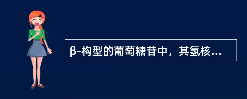 β-构型的葡萄糖苷中，其氢核磁共振谱的偶合常数是（）。