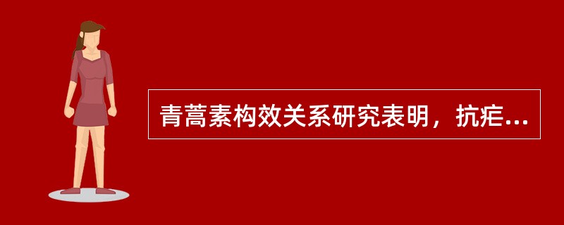 青蒿素构效关系研究表明，抗疟有效基团是