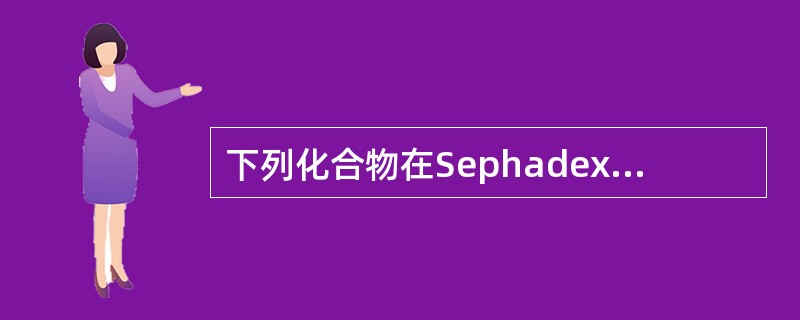 下列化合物在Sephadex-LH20上，甲醇为洗脱剂最先被洗脱的为