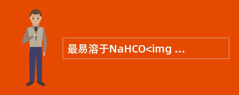 最易溶于NaHCO<img border="0" style="width: 10px; height: 16px;" src="https:/