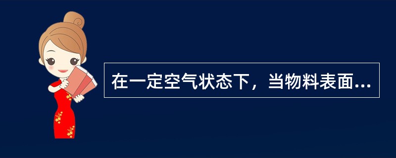 在一定空气状态下，当物料表面产生的水蒸气压与空气中水蒸气分压相等时，物料中所含水分称为