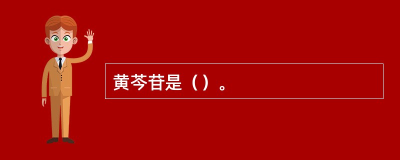 黄芩苷是（）。