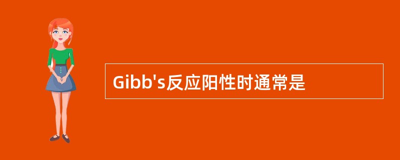 Gibb's反应阳性时通常是