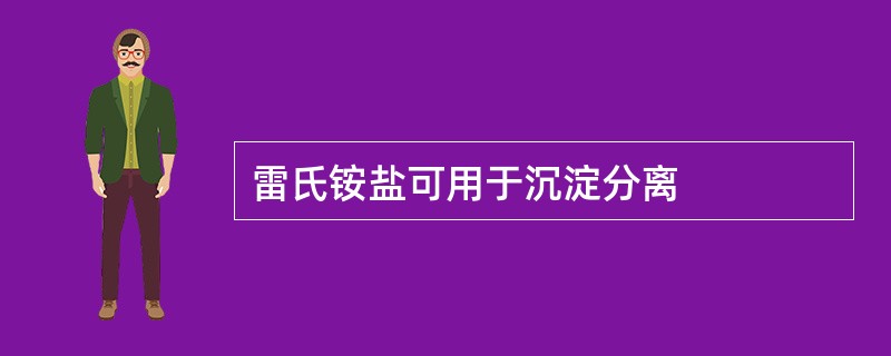 雷氏铵盐可用于沉淀分离