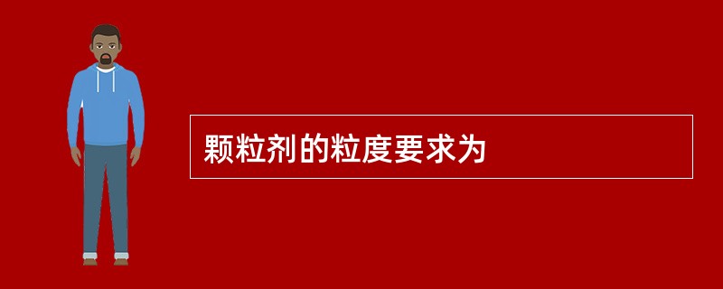 颗粒剂的粒度要求为