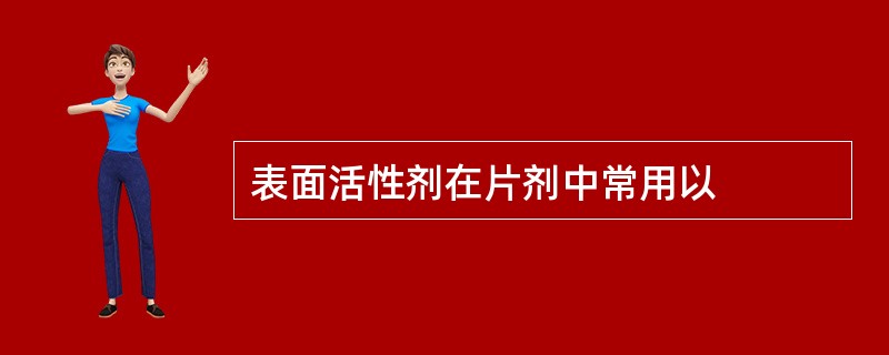 表面活性剂在片剂中常用以