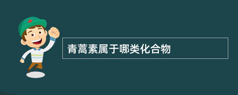 青蒿素属于哪类化合物