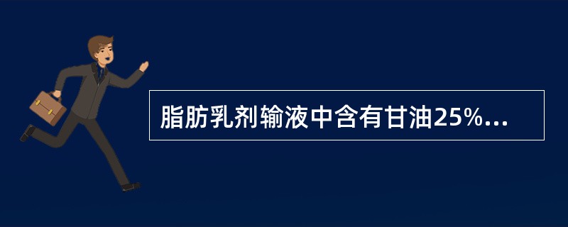 脂肪乳剂输液中含有甘油25%（g∕ml），其作用是