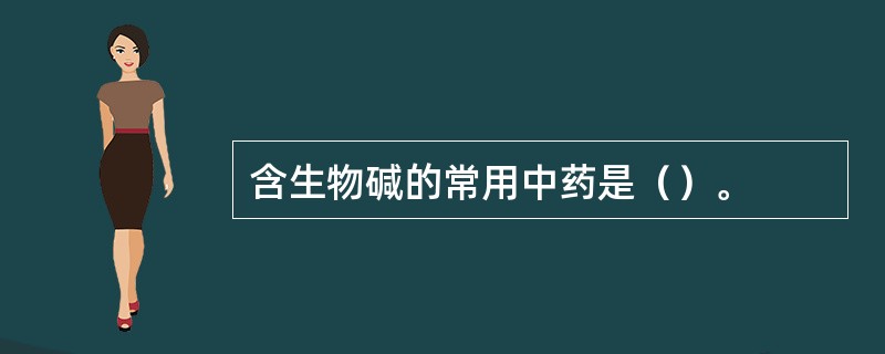 含生物碱的常用中药是（）。