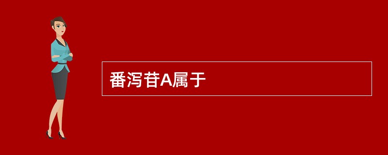 番泻苷A属于