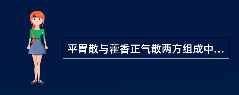 平胃散与藿香正气散两方组成中均含有的药物是