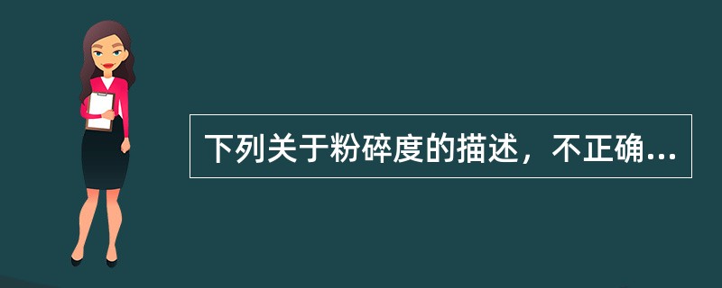 下列关于粉碎度的描述，不正确的是