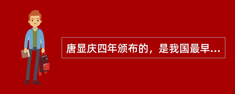 唐显庆四年颁布的，是我国最早的一部全国性药典的是