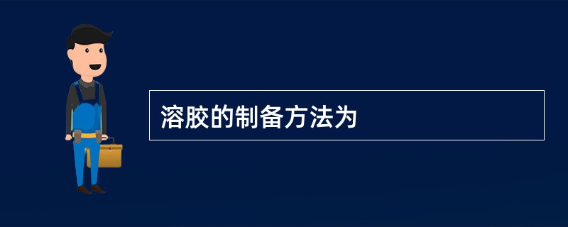 溶胶的制备方法为