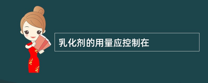 乳化剂的用量应控制在