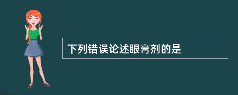 下列错误论述眼膏剂的是