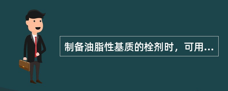 制备油脂性基质的栓剂时，可用下列哪种润滑剂