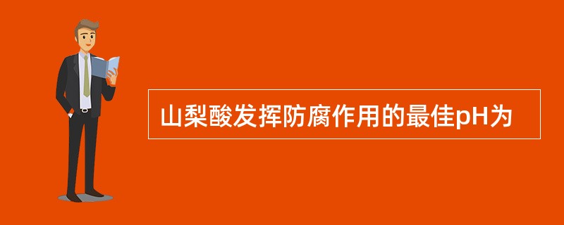 山梨酸发挥防腐作用的最佳pH为