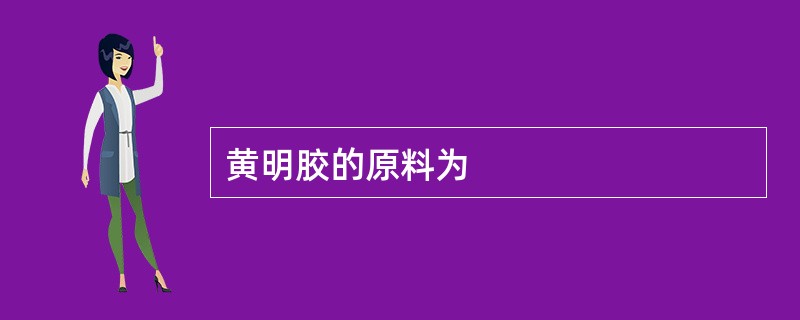 黄明胶的原料为