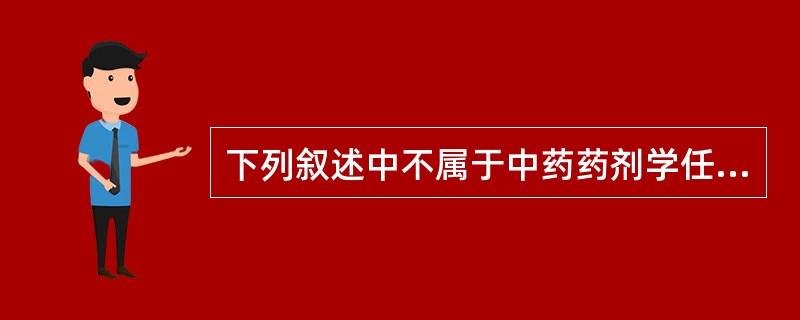 下列叙述中不属于中药药剂学任务的是