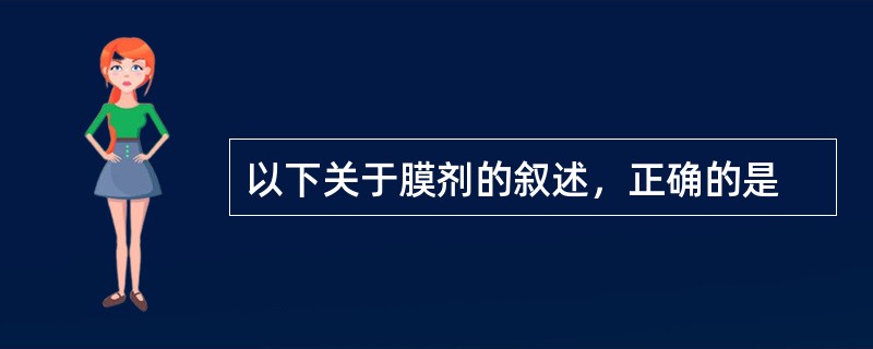 以下关于膜剂的叙述，正确的是