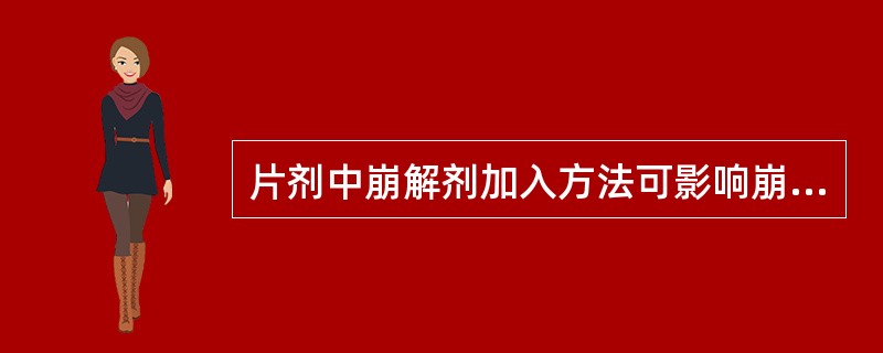 片剂中崩解剂加入方法可影响崩解速度（）。